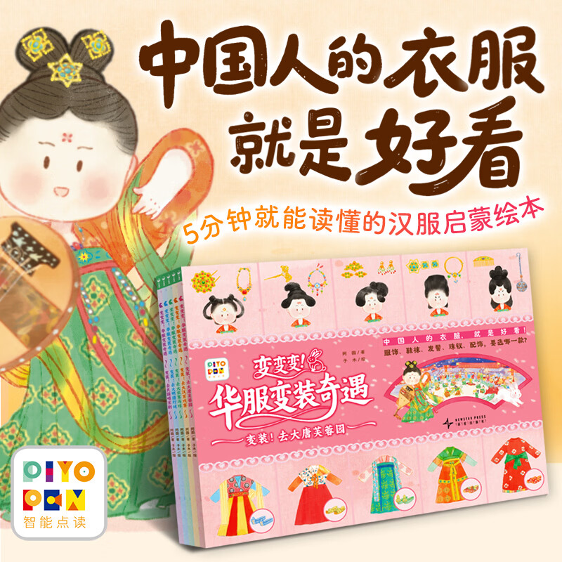 【点读版】变变变！华服变装奇遇：全5册 汉服启蒙换装贴纸游戏绘本 文化历史趣味科普绘本 小鸡球球点读书 (点读笔需另外购买) 心喜阅童书 生日礼物