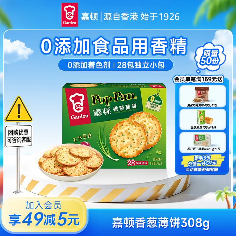 嘉顿（Garden）香葱薄饼干308g28包独立装葱油薄脆饼干礼盒休闲零食大礼包