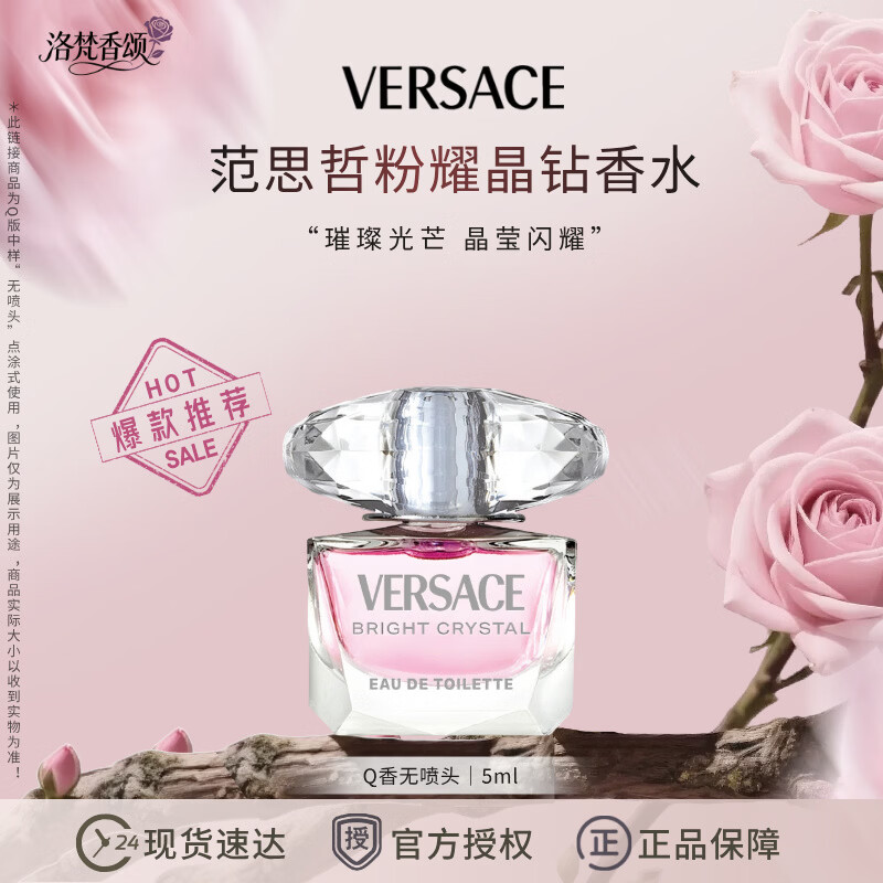 范思哲(VERSACE)【七夕礼物送女友】粉耀晶钻女士淡香水石榴柚子花果香清新淡香 范思哲粉耀晶钻Q香(点涂使用) 小样:5ml*1瓶 京东折扣/优惠券