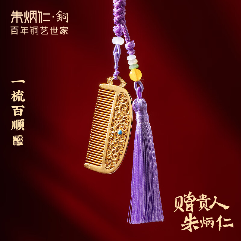 朱炳仁铜 一梳百顺 铜梳刘海梳挂件家居装饰品送女友铜装饰节日礼物 一梳百顺