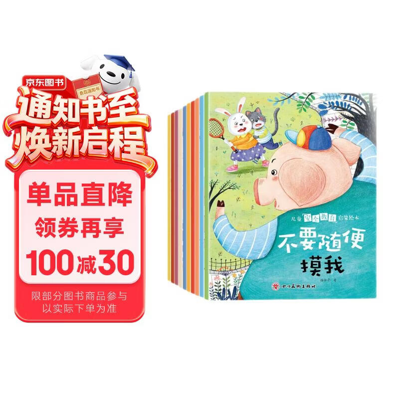 儿童安全教育启蒙绘本（全10册） 儿童绘本0-3-6岁亲子早教成长阅读幼儿园阅读书籍培养孩子的安全意识保护自己阅读课外书课外自主阅读假期读物省钱卡寒假作业 一升二寒假衔接 小升初寒假衔接