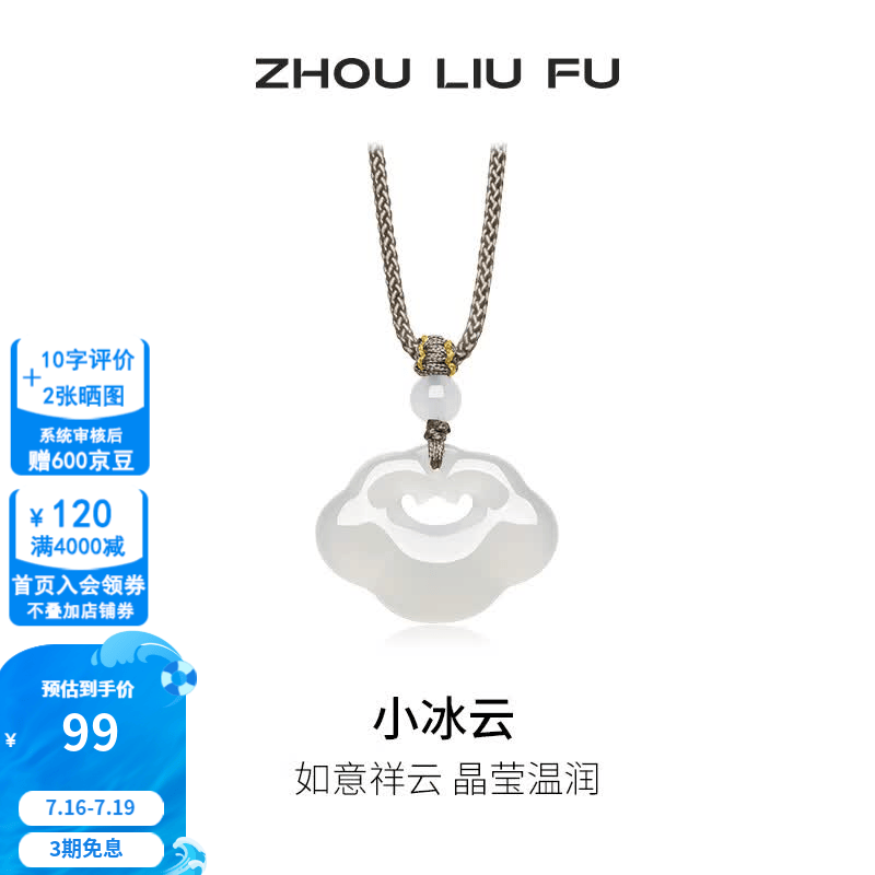 周六福(ZLF) 白月光玉髓项链男女小冰云祥云如意锁吊坠送朋友 祥云如意锁项链