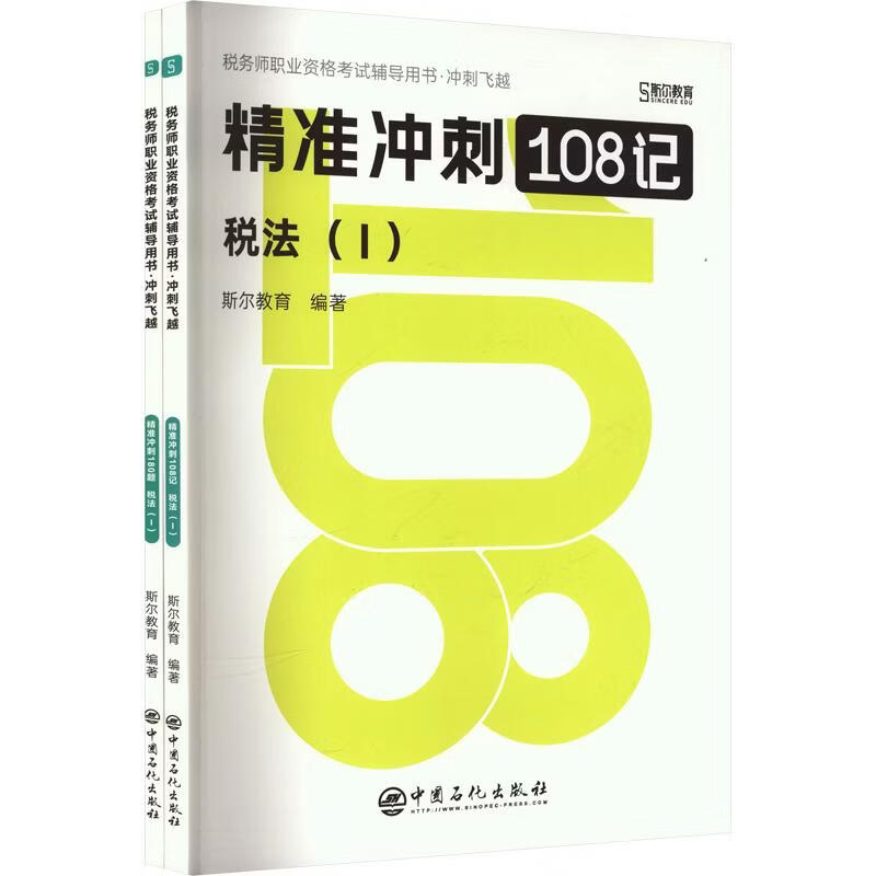 【文轩网】2026年税务师斯尔108记+飞越必刷题税法一 图书
