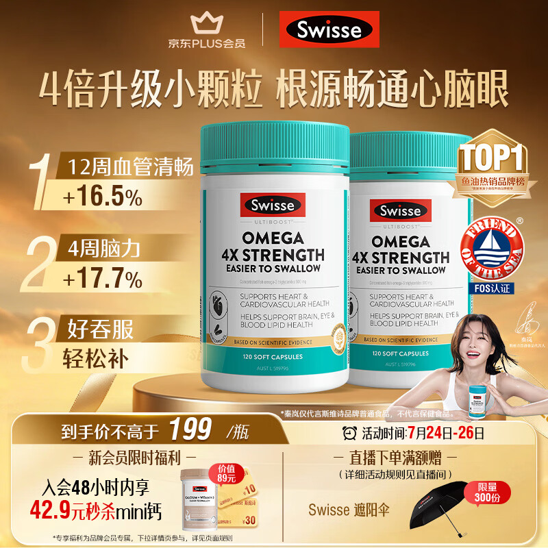 Swisse斯维诗4倍高浓度深海鱼油迷你胶囊omega3 DHA+EPA rTG型120粒*2瓶