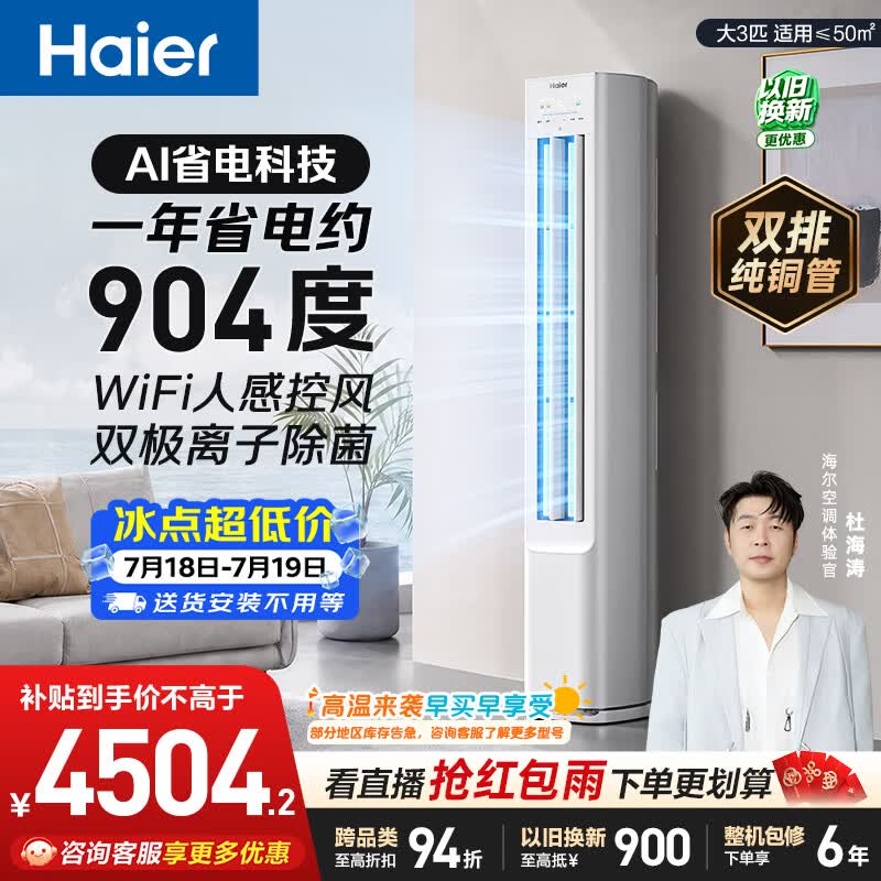 海尔空调 净省电plus大3匹柜机 新一级能效 外机双排纯铜管  国家补贴 KFR-72LW/E1-1Plus