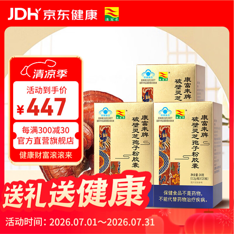 康富来破壁灵芝孢子粉胶囊 增强免疫对化学性肝损伤有辅助保护作用 3瓶装套餐(45天服用量)