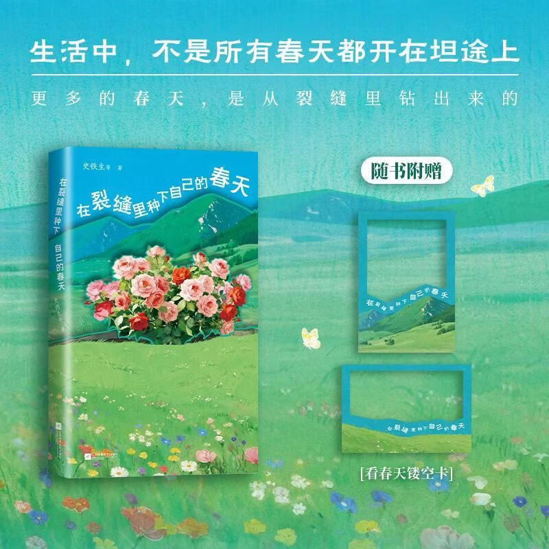 【官方正版】在裂缝里种下自己的春天 史铁生等著 低谷期给人力量的书送给所有假装坚强的人 在裂缝里种下自己的春天 无规格