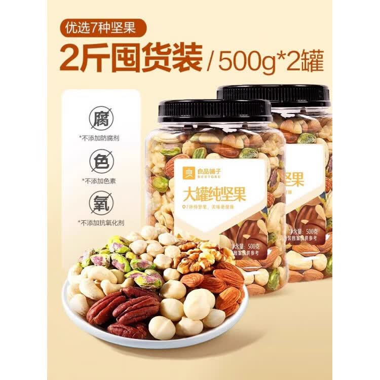 良品铺子每日坚果果仁混合坚果罐装纯坚果干果开心果核桃健康零食 【7坚果】每日纯坚果500g*2罐/纯坚果