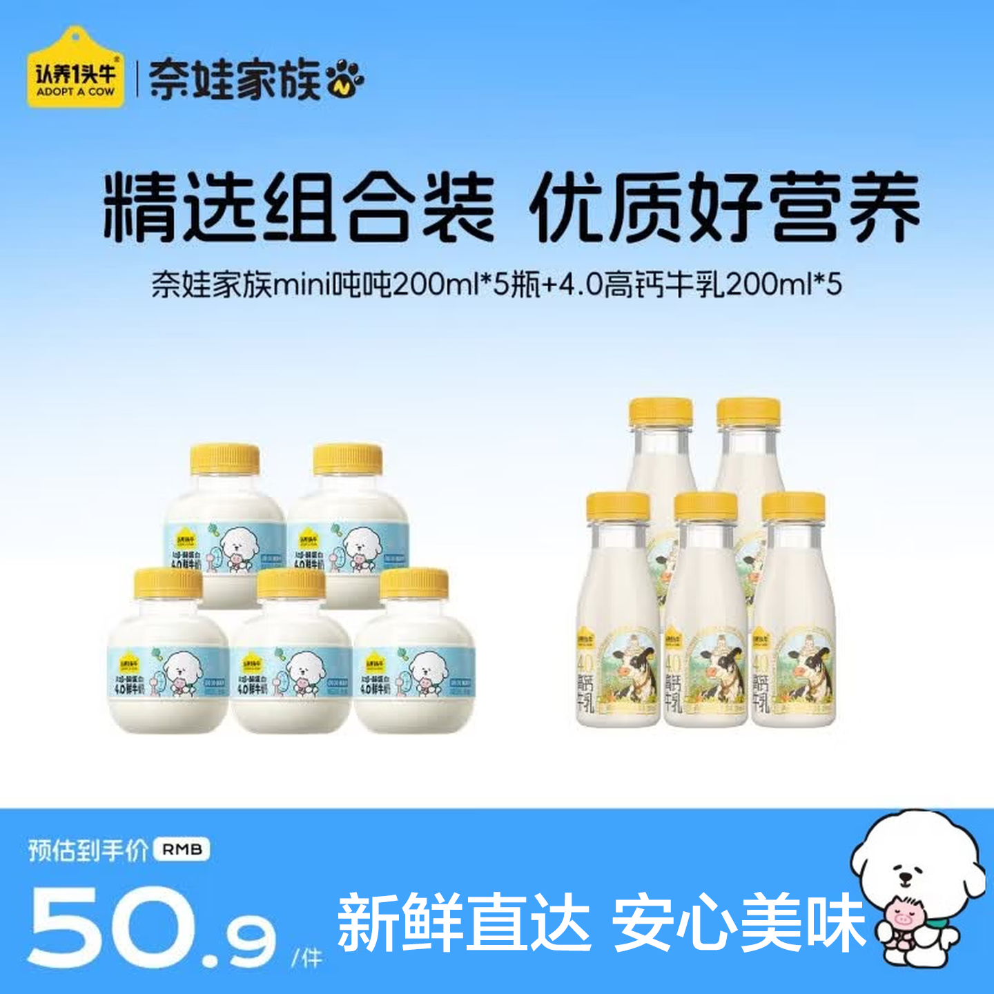 认养一头牛低温奶4.0蛋白 高钙牛乳200ml*5瓶+mini吨吨200ml*5瓶 源头直发