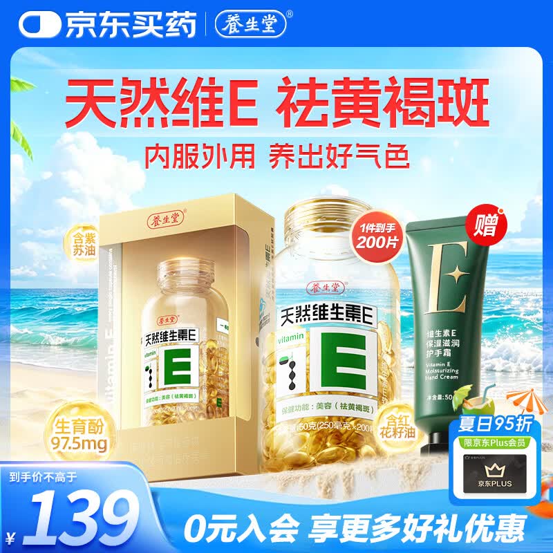 养生堂天然维生素VE200粒软胶囊 补充ve 美容祛黄褐斑高含量维e植物复配