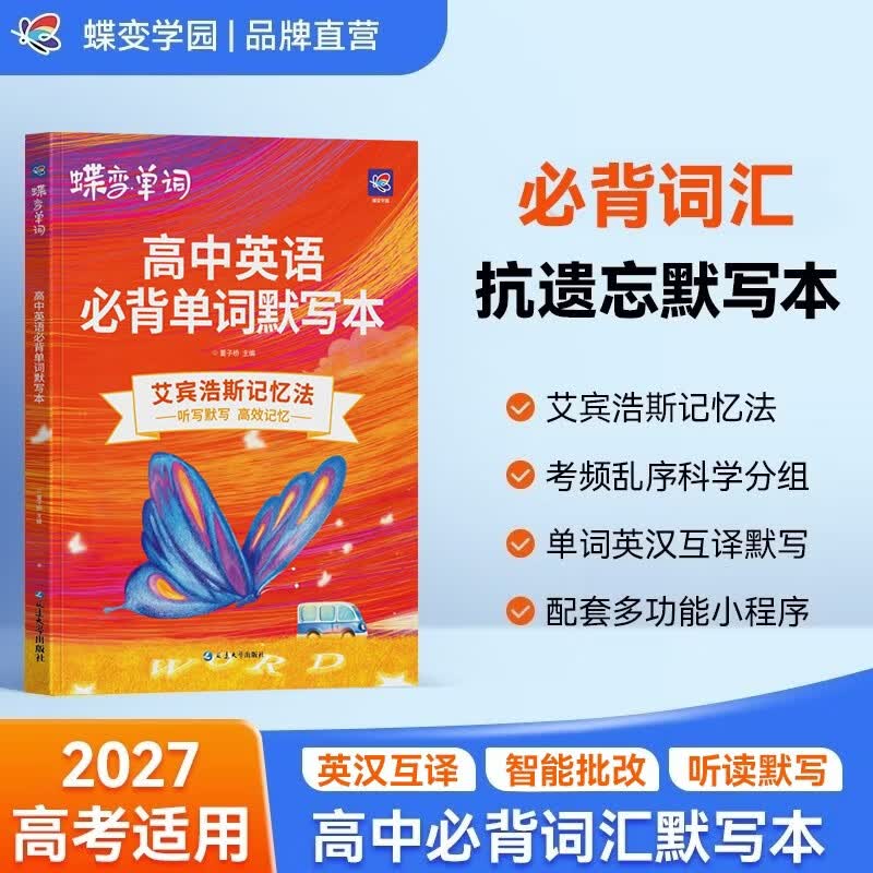 蝶变学园 高中英语必背单词默写本 艾宾浩斯记忆法 3500词汇英汉互译默写 2027高考适用 蝶变英语默写本 高一高二高三总复习全国通用