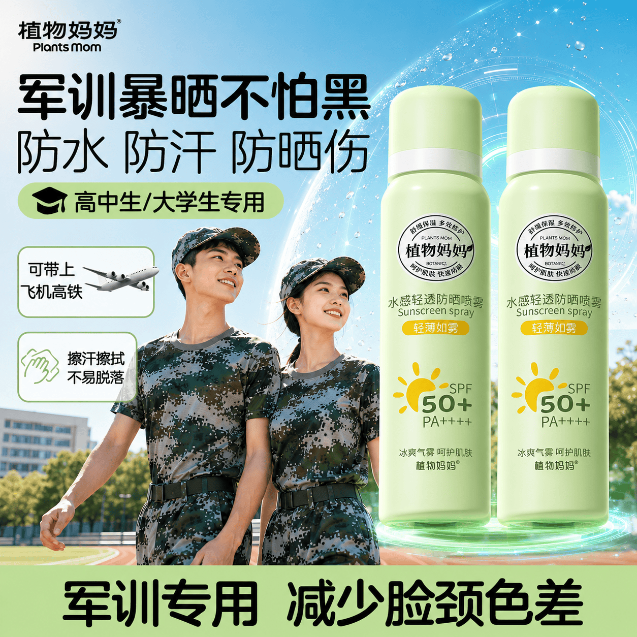 植物妈妈儿童防晒喷雾青少年防晒霜隔离紫外线户外海边军训高倍防晒喷雾 【暴晒不黑】防晒喷雾100ml*1
