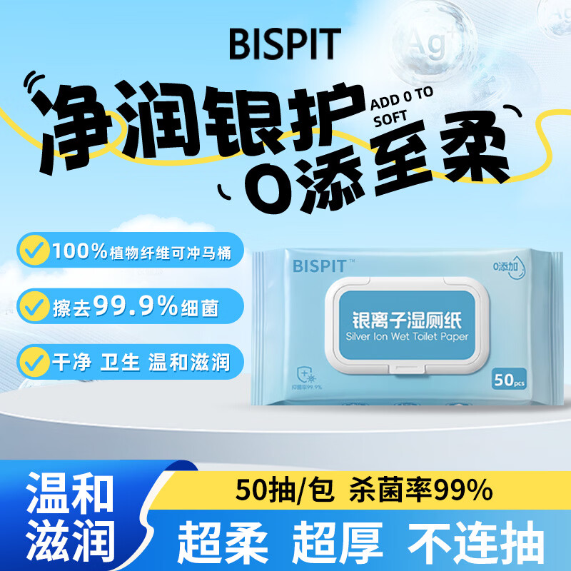 BISPIT3大包银离子湿厕纸私护私密洁厕湿巾抑菌去味男士女士适用 50抽*3包