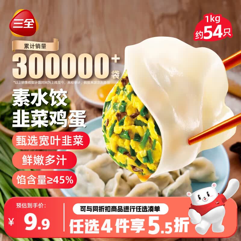 三全灌汤素水饺韭菜鸡蛋1kg约54只饺子速冻食品早餐 