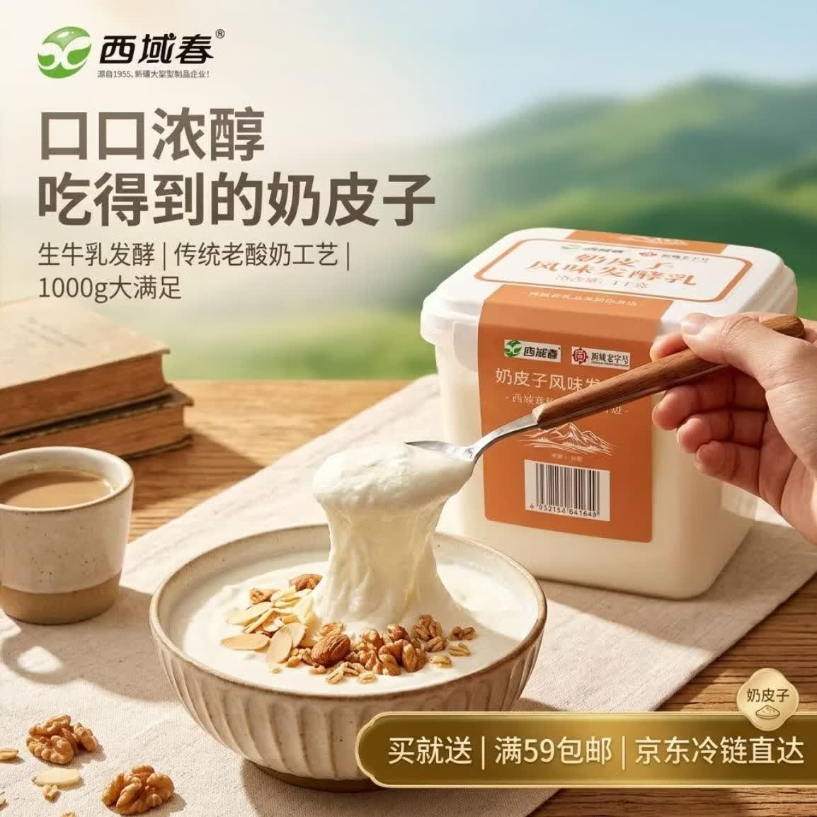 西域春新疆奶皮子酸奶 1000g*1桶 生牛乳发酵 源头直发包邮