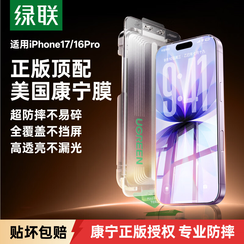 绿联【美国授权进口康宁Pro】适用苹果17/16Pro钢化膜iPhone17手机膜高清全覆盖防摔抗指纹无尘仓贴膜