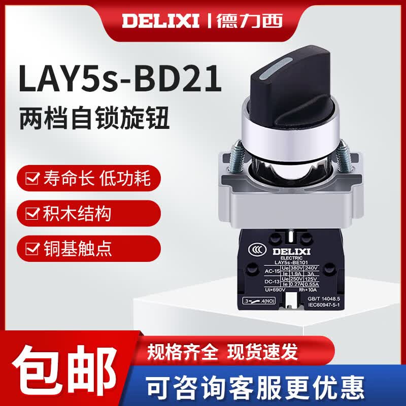 德力西电气两档开关LAY5-BD21旋钮开关1常开两位旋钮XB2旋钮LAY5S