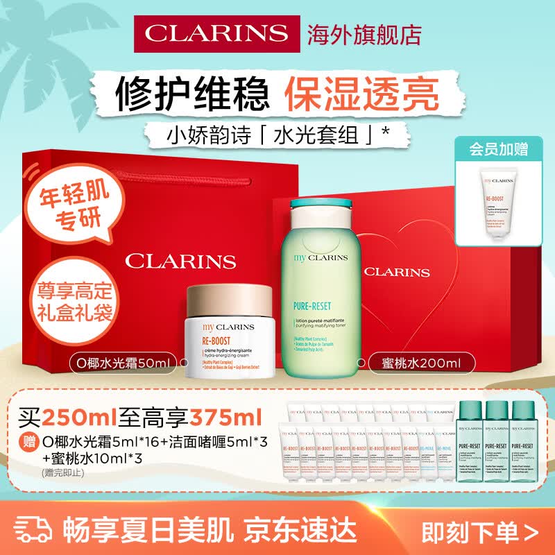 娇韵诗myClarins小娇水光霜50ml蜜桃水200ml护肤套装女生生日礼盒学生党