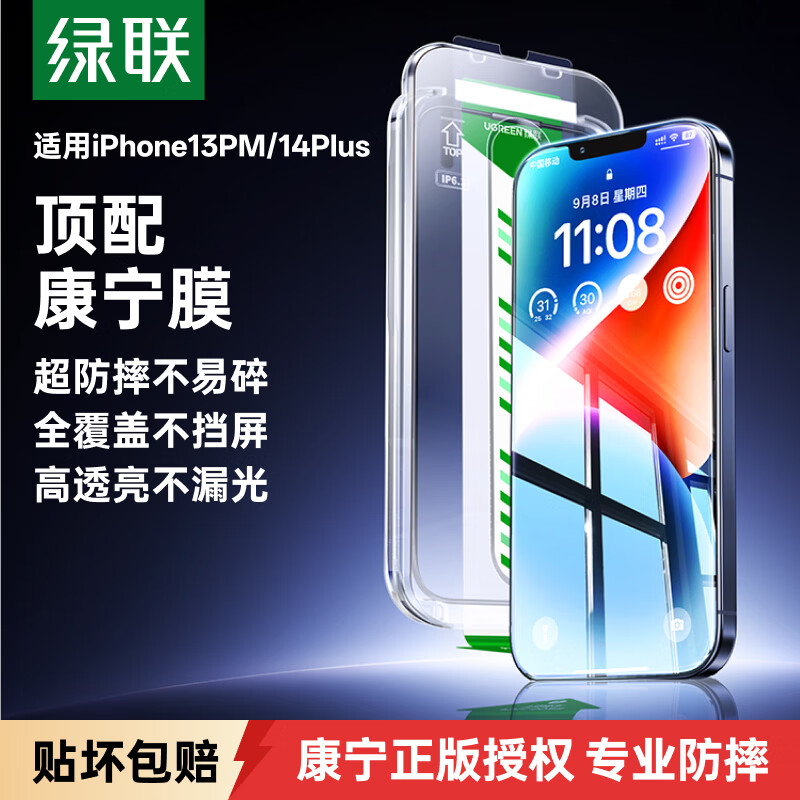 绿联【美国授权进口康宁Pro】适用苹果13ProMax钢化膜iPhone14Plus手机膜高清全覆盖防摔防指纹保护膜