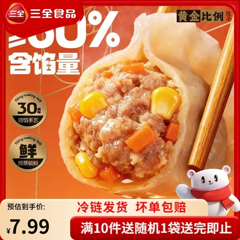 三全黄金比例水饺含馅量≥60%可煎炸蒸煮饺子方便家庭早餐 玉米蔬菜猪肉饺子400g18个