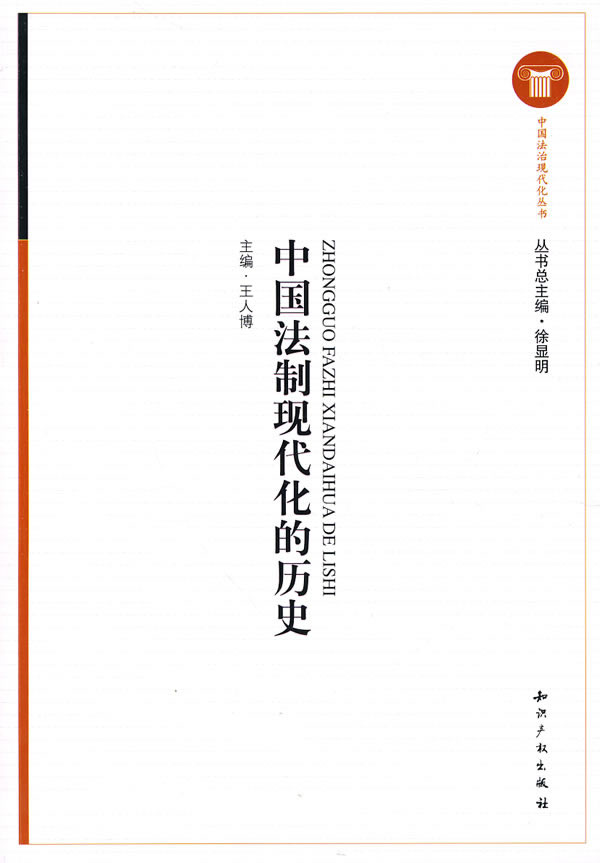 中国法制现代化的历史