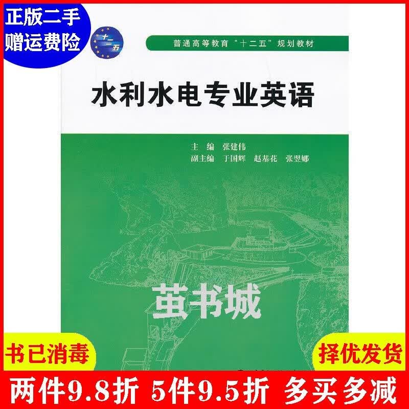 二手水利水电专业英语 张建伟 中国水利水电出版社 9787170037csc