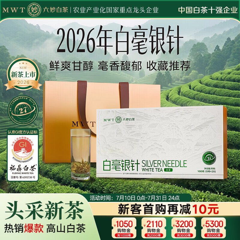 六妙福鼎白茶 2026年春茶一级白毫银针 礼盒装 新茶茶叶 100g