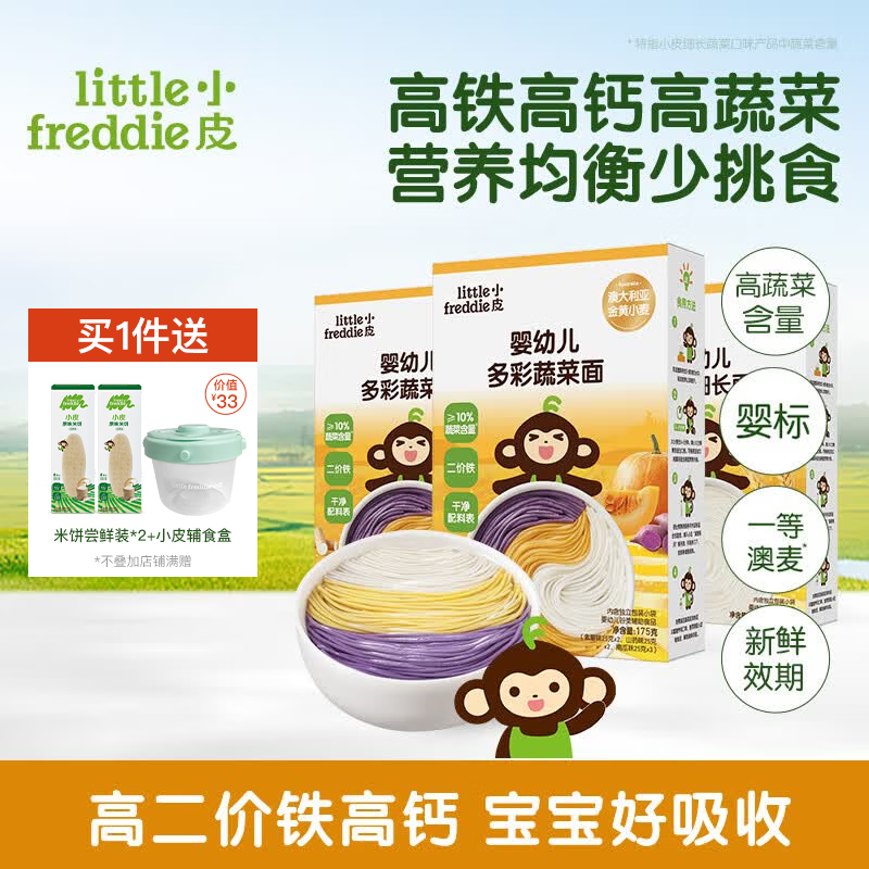 小皮（Little Freddie）【社群专享】儿童面条宝宝面条含钙铁锌婴儿面辅食营养细长面条 【营养蔬菜组合】蔬菜*2+原味*1