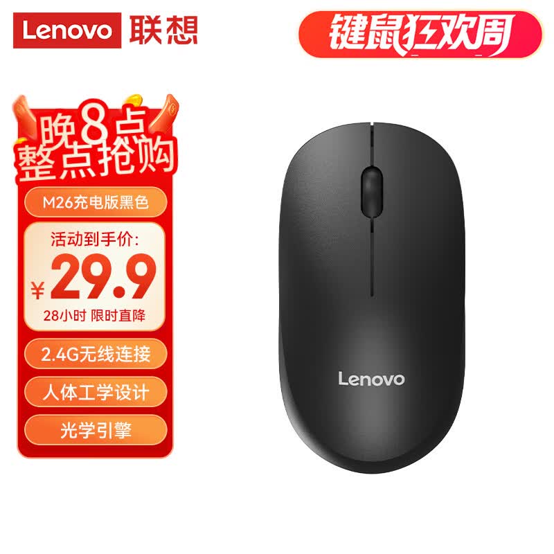 联想（Lenovo）无线鼠标 办公鼠标便携鼠标 笔记本鼠标 电脑鼠标 M26黑色 可充电 带无线2.4G接收器