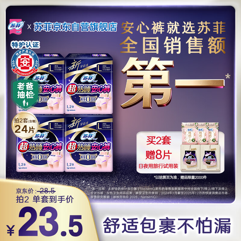 苏菲超薄0皮筋超熟睡安心裤旅行装L码2条*4包安睡裤裤型卫生巾自营