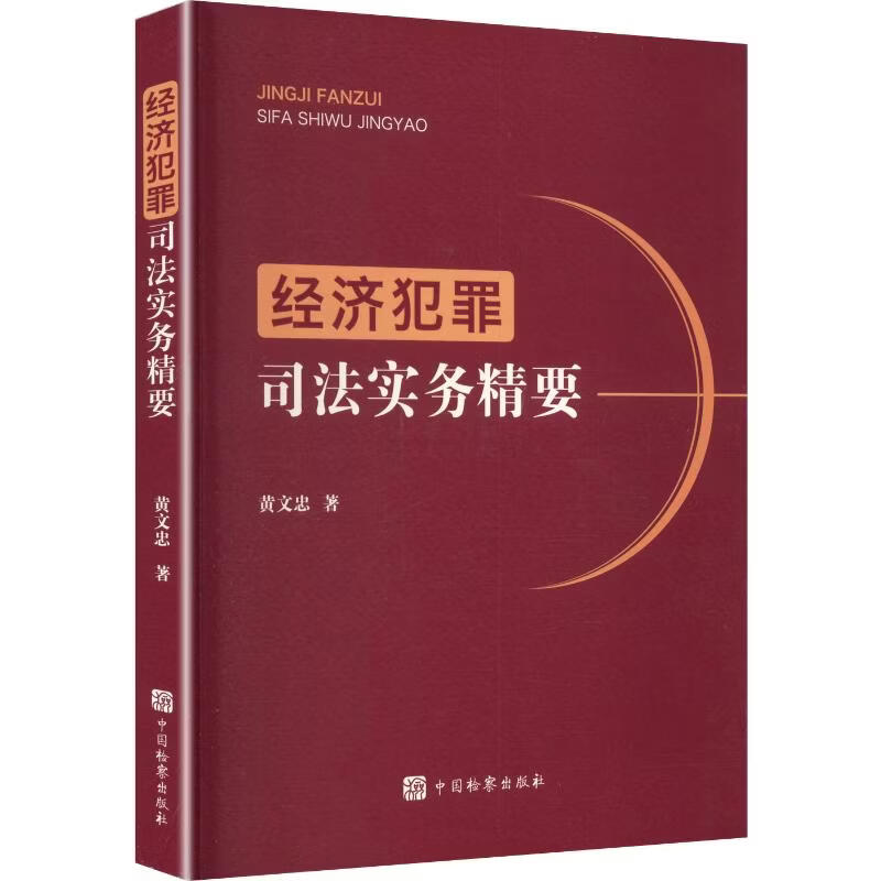 经济犯罪司法实务精要中国检察出版社黄文忠 著 书籍 图书