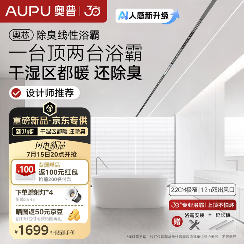 奥普奥芯系列线性浴霸双区暖智能AI人感除臭蜂窝大板照明取暖FYS-Air