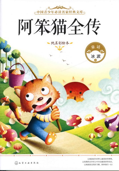 中国青少年必读名家经典文库--阿笨猫全传 冰波 著