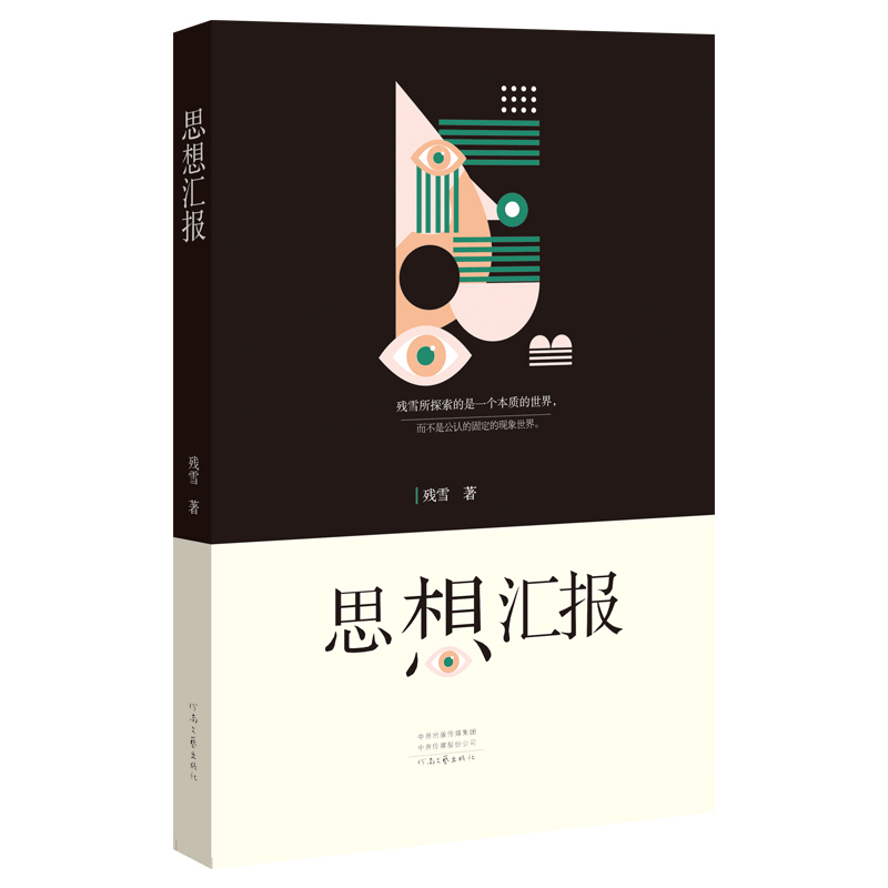 中国当代作家中短篇小说典藏:思想汇报