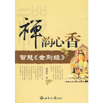禅韵心香：智慧《金刚经》