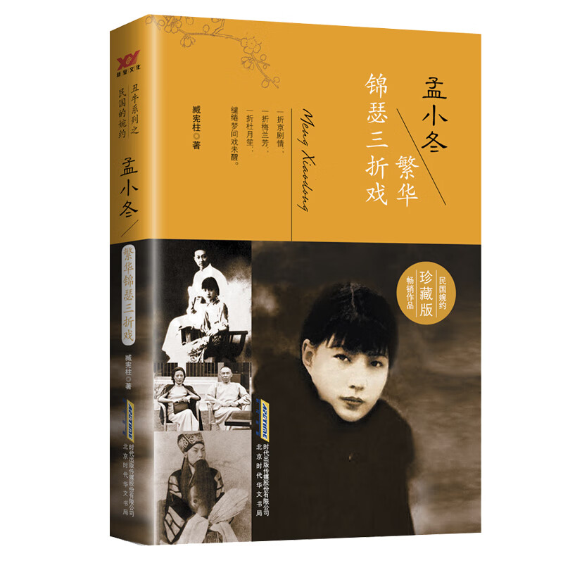 孟小冬：繁花锦瑟三折戏