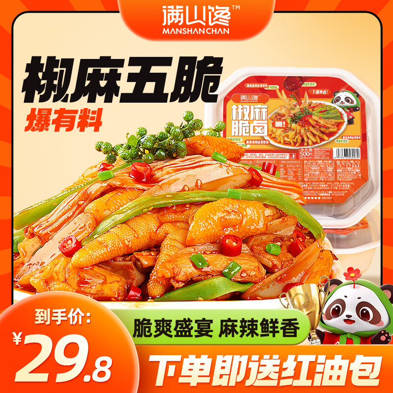 满山馋脆卤大杂烩 椒麻脆卤开袋即食无骨鸡爪贡菜休闲食品凤爪1000g/盒 酱香脆卤500g*1盒