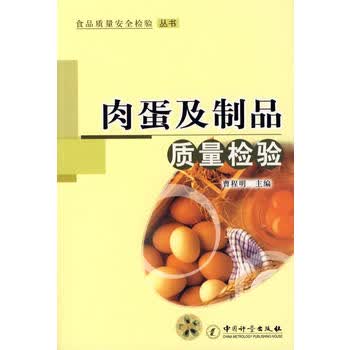 肉蛋及制品质量检验