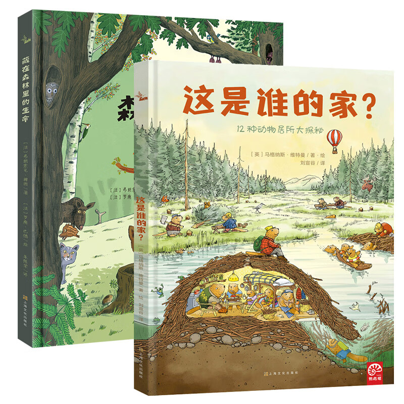 自然科学启蒙与生命教育绘本：这是谁的家？+藏在森林里的生命（套装共2册）鹦鹉螺(中国环境标志 绿色印刷)