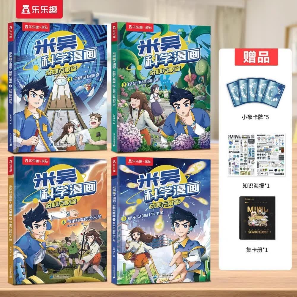 米吴科学漫画书全套 奇妙万象篇第一辑1-4册 6-12岁儿童读物课外阅读书籍 儿童绘本漫画书 一年级二年级三年级
