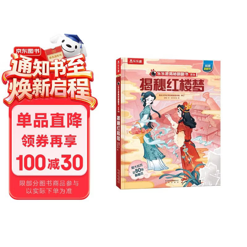 【满87减18元】揭秘红楼梦（5-10岁少儿科普翻翻书）乐乐趣童书揭秘四大名著系列儿童启蒙科普立体书 