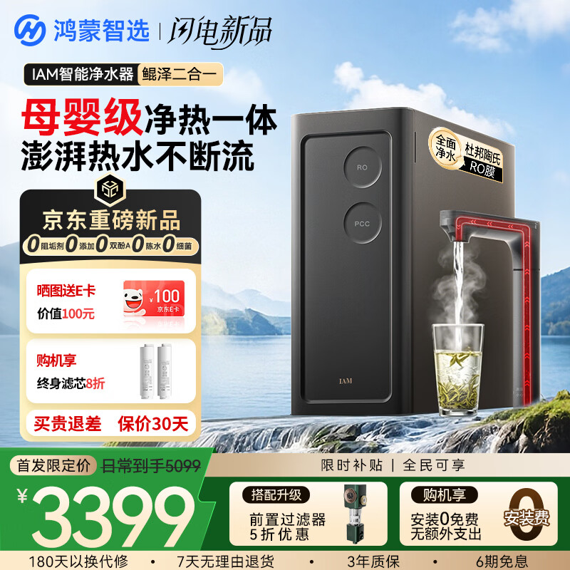 IAM鸿蒙智选IAM智能净水器鲲泽二合一净热一体机家用厨房加热直饮