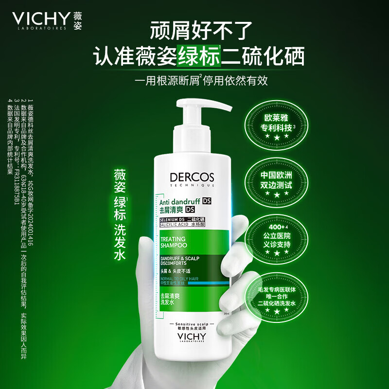 薇姿（VICHY）绿标去屑洗发水1%二硫化硒控油洗发水男士女士390ml