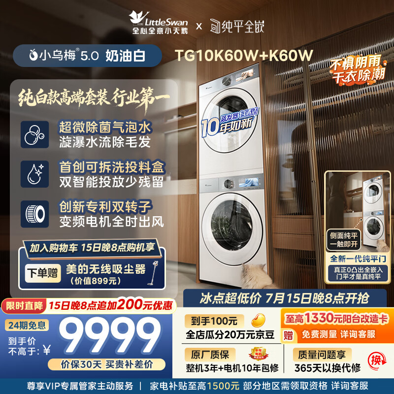 小天鹅（LittleSwan）小乌梅5.0奶油白 洗烘套装 10KG滚筒洗衣机全自动+双转子变频热泵式烘干机家用 TG10K60W+10K60W