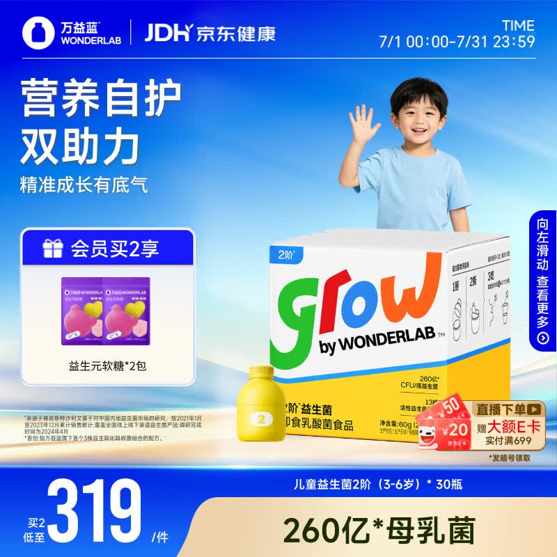 万益蓝grow儿童益生菌小黄瓶2阶益生元肠胃双歧杆260亿学龄前3-6岁 30瓶