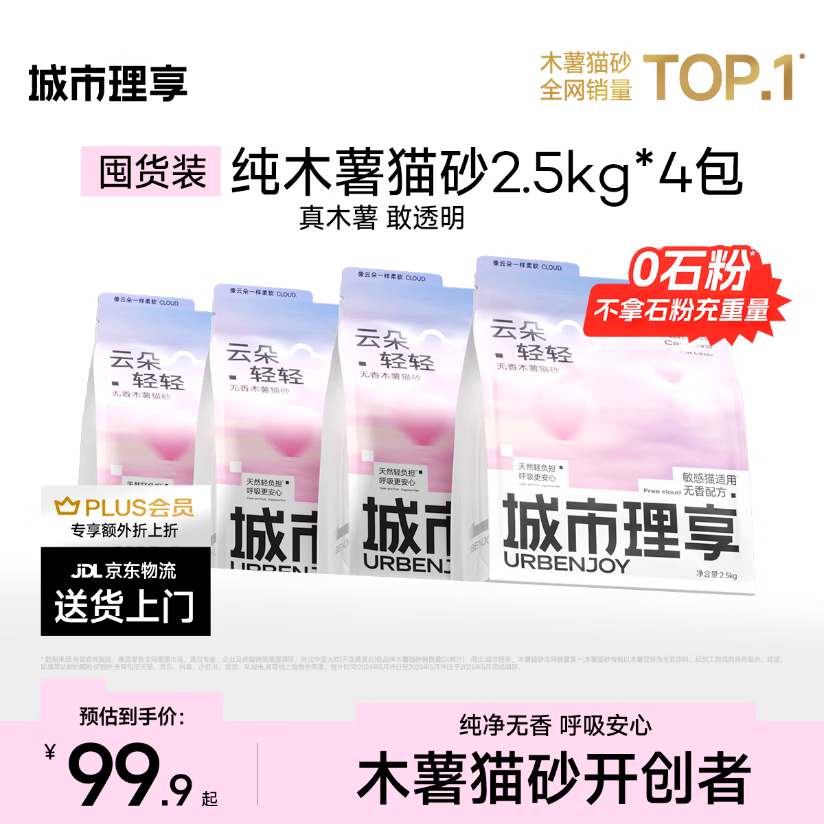 城市理享云朵轻轻无香低敏纯木薯猫砂2.5kg*4 强除臭0香精0甲醛瞬间结团