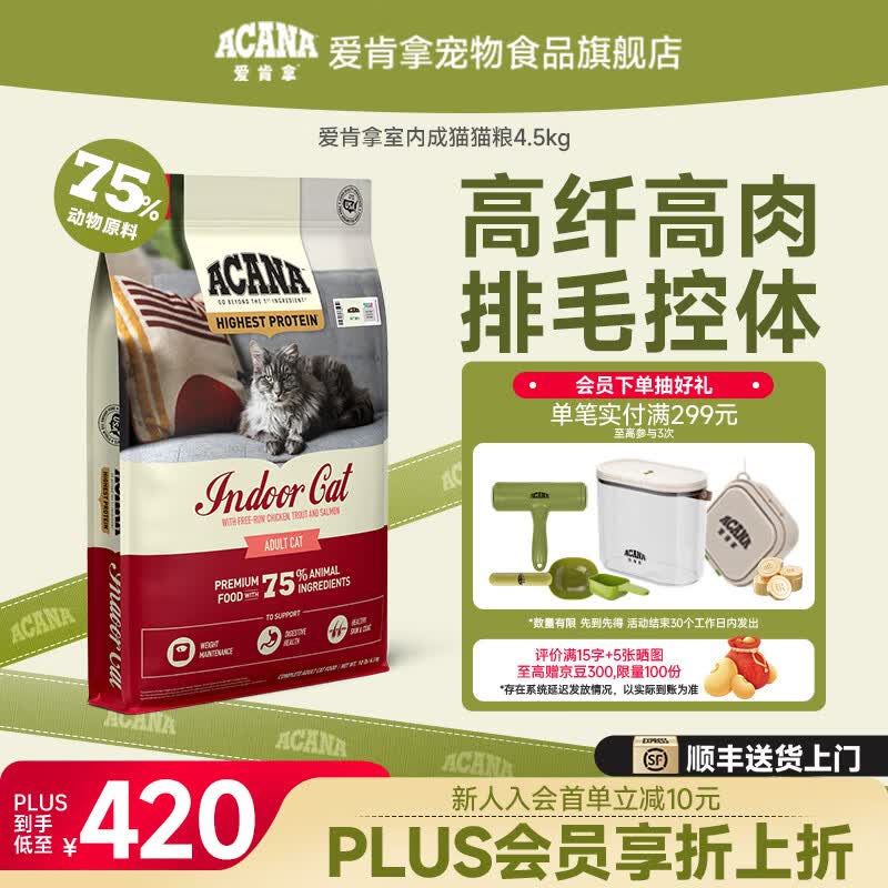 愛肯拿（ACANA）猫粮 室内成猫猫粮进口适用1岁+以上全猫种 猫粮4.5kg【效期27/5】