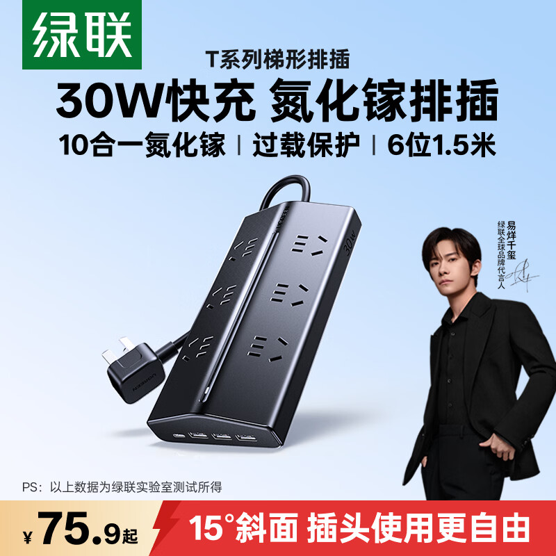 绿联T6usb插排30W快充氮化镓type-c快充插座多功能拖线板防过载电脑桌面充电站梯形插线板6位总控1.5米