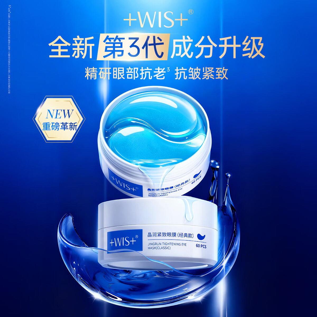 WIS晶润紧致眼膜贴 淡化眼袋细纹抗皱紧致补水亲肤保湿弹润送女友 【热销主推】晶润紧致眼膜 2盒