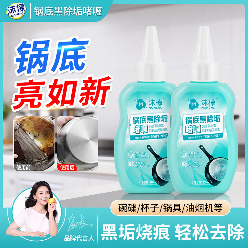 沫檬锅底黑垢清洁剂除垢啫喱强力去黑焦垢重油污厨房锅具清洗锅底神器 2瓶*200ML【高效除垢 光亮如新】